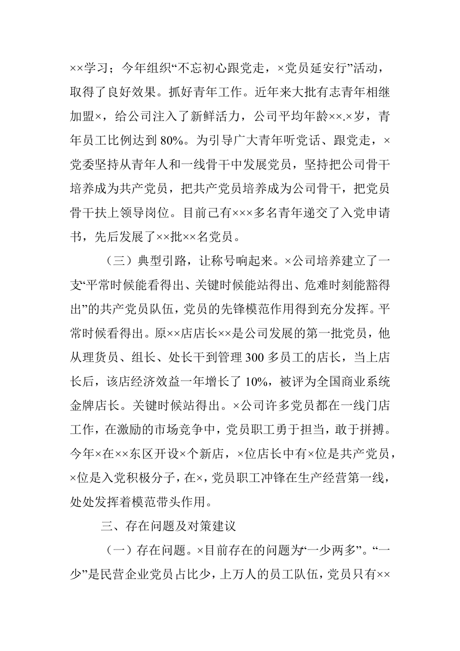 在全省非公有制企业党建调研座谈会上的发言材料.docx_第3页