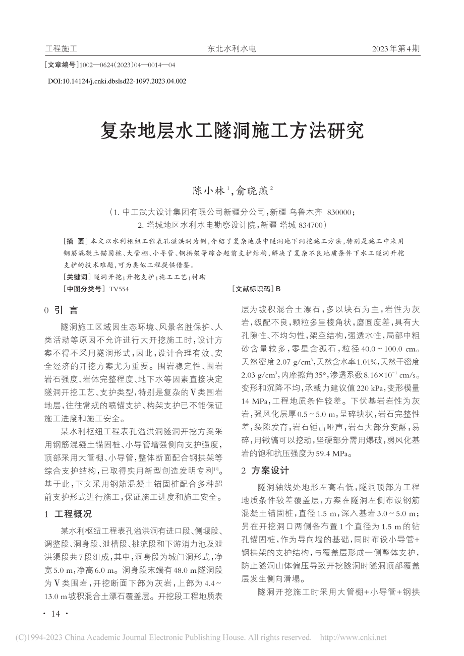 复杂地层水工隧洞施工方法研究_陈小林.pdf_第1页