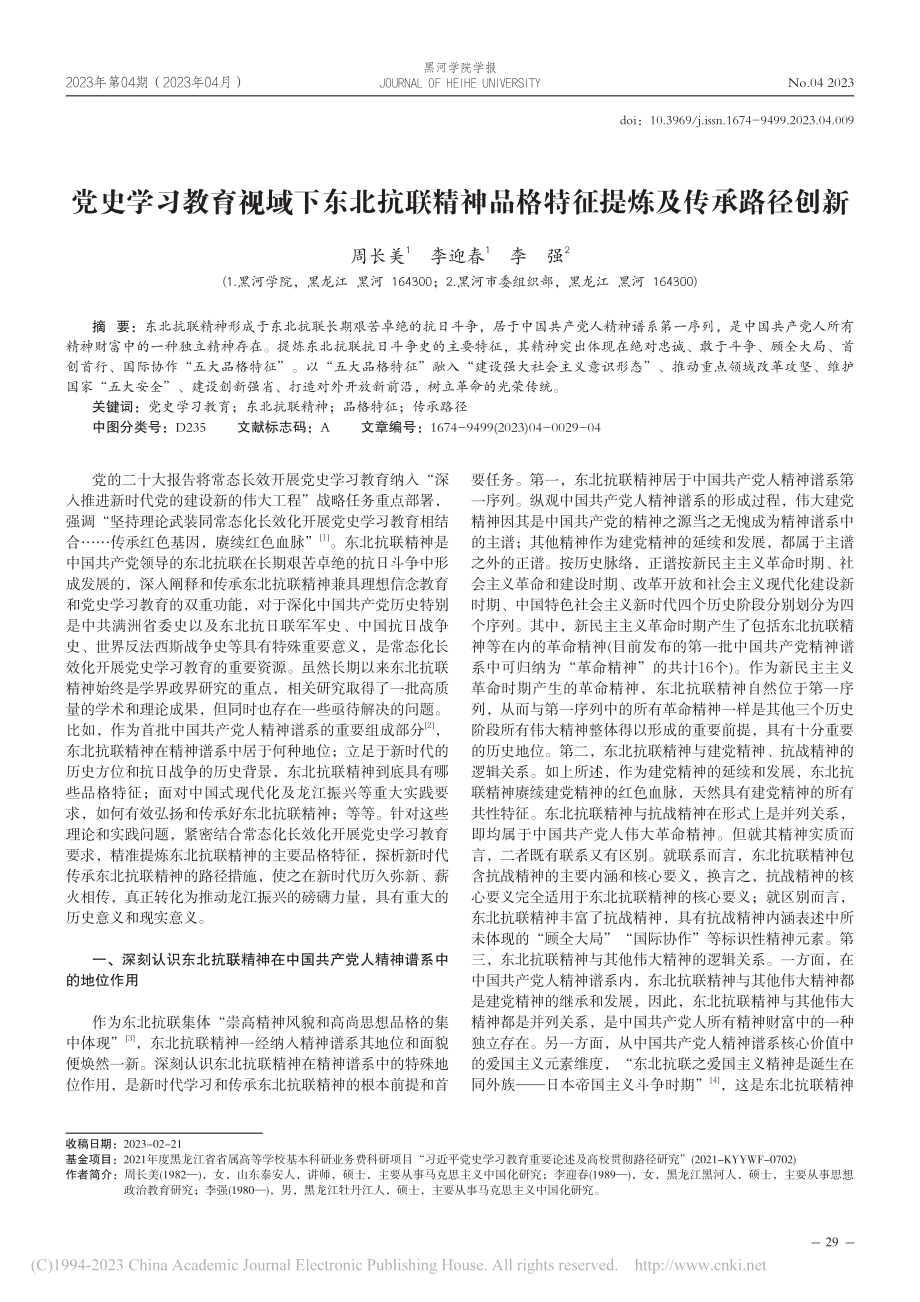 党史学习教育视域下东北抗联...品格特征提炼及传承路径创新_周长美.pdf_第1页