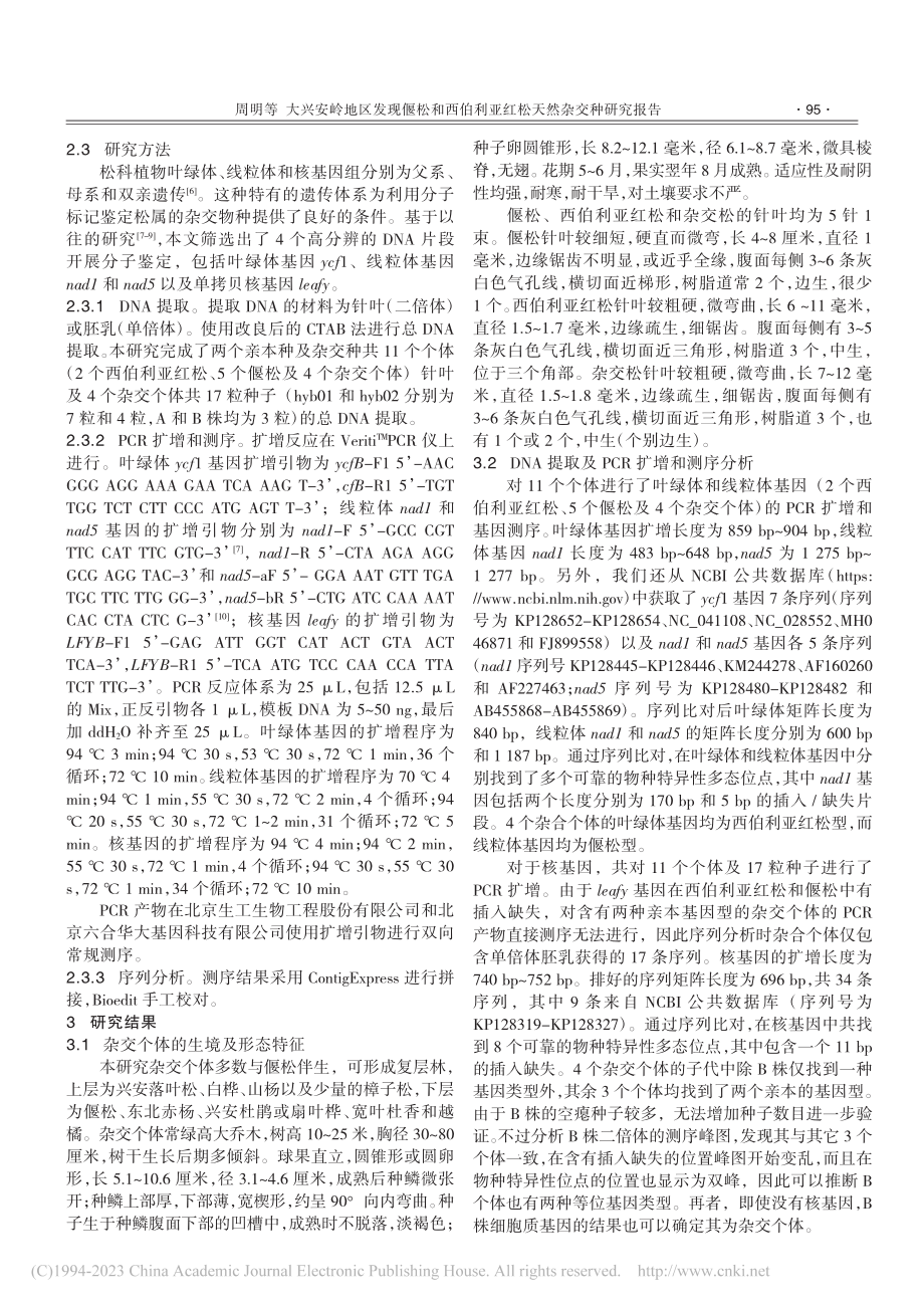 大兴安岭地区发现偃松和西伯利亚红松天然杂交种研究报告_周明.pdf_第3页