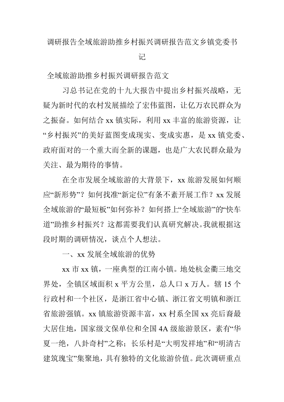 调研报告全域旅游助推乡村振兴调研报告范文乡镇党委书记.docx_第1页