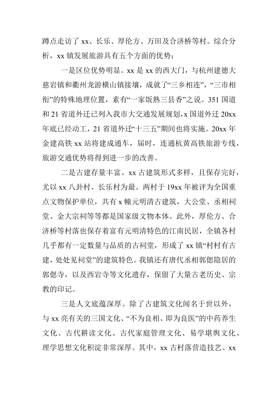 调研报告全域旅游助推乡村振兴调研报告范文乡镇党委书记.docx_第2页