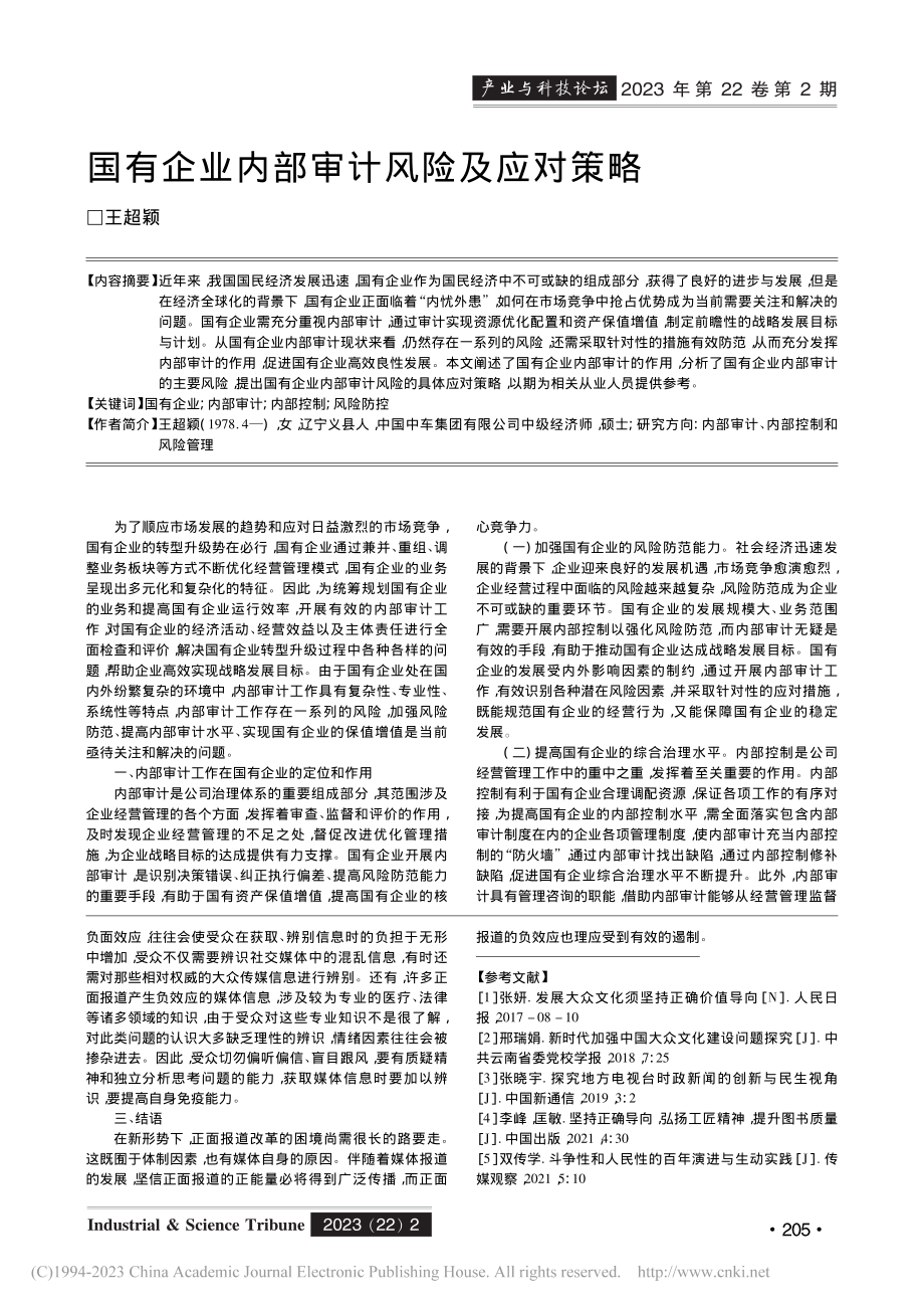 国有企业内部审计风险及应对策略_王超颖.pdf_第1页