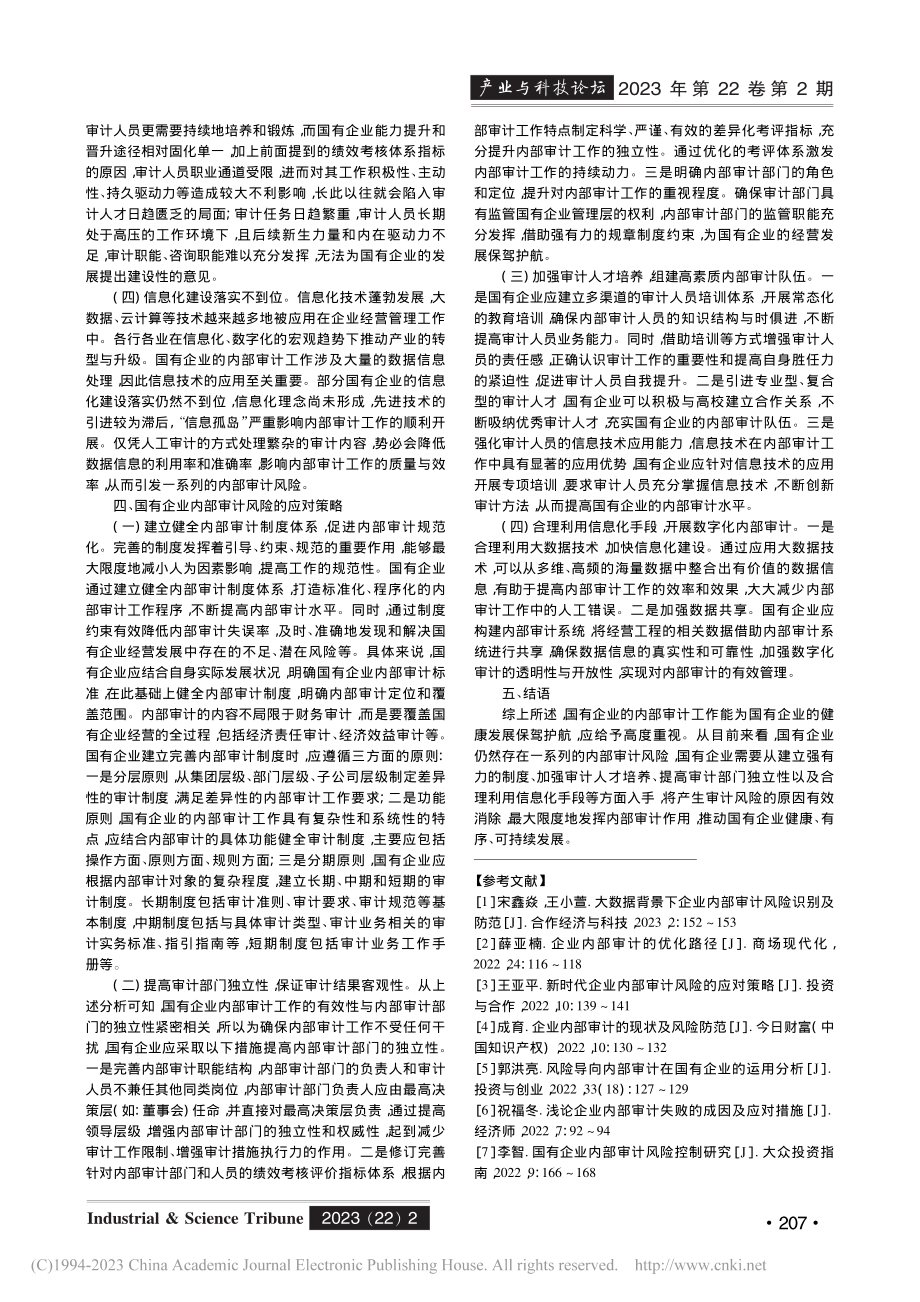 国有企业内部审计风险及应对策略_王超颖.pdf_第3页