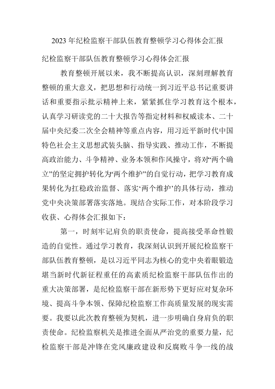 2023年纪检监察干部队伍教育整顿学习心得体会汇报.docx_第1页