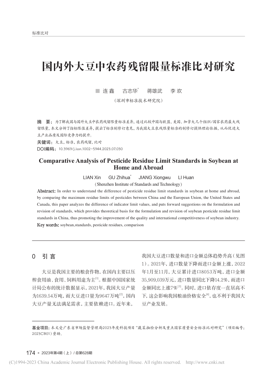 国内外大豆中农药残留限量标准比对研究_连鑫.pdf_第1页