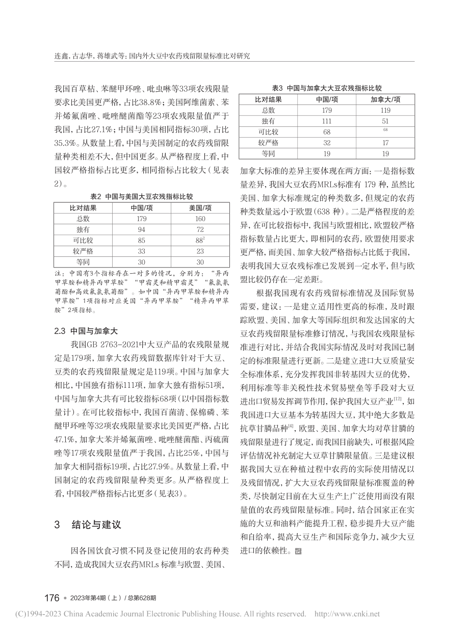 国内外大豆中农药残留限量标准比对研究_连鑫.pdf_第3页