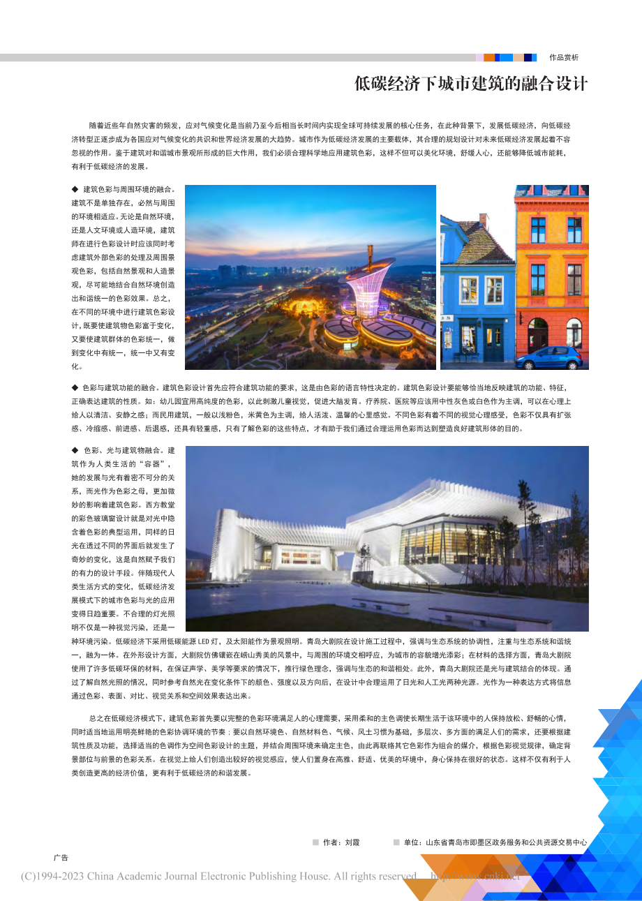 低碳经济下城市建筑的融合设计_刘霞.pdf_第1页