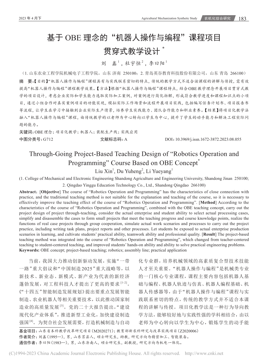 基于OBE理念的“机器人操...程”课程项目贯穿式教学设计_刘鑫.pdf_第1页