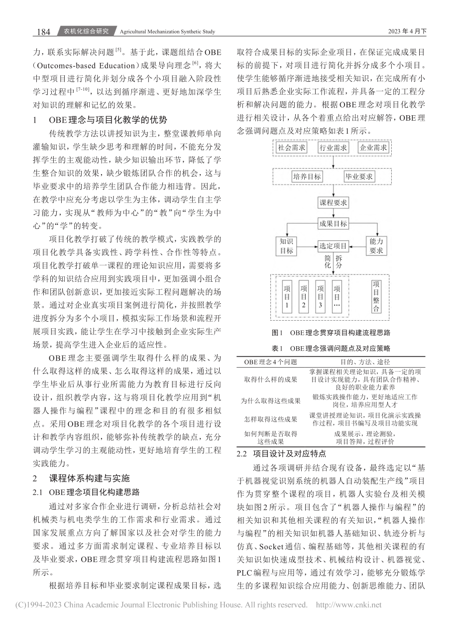 基于OBE理念的“机器人操...程”课程项目贯穿式教学设计_刘鑫.pdf_第2页