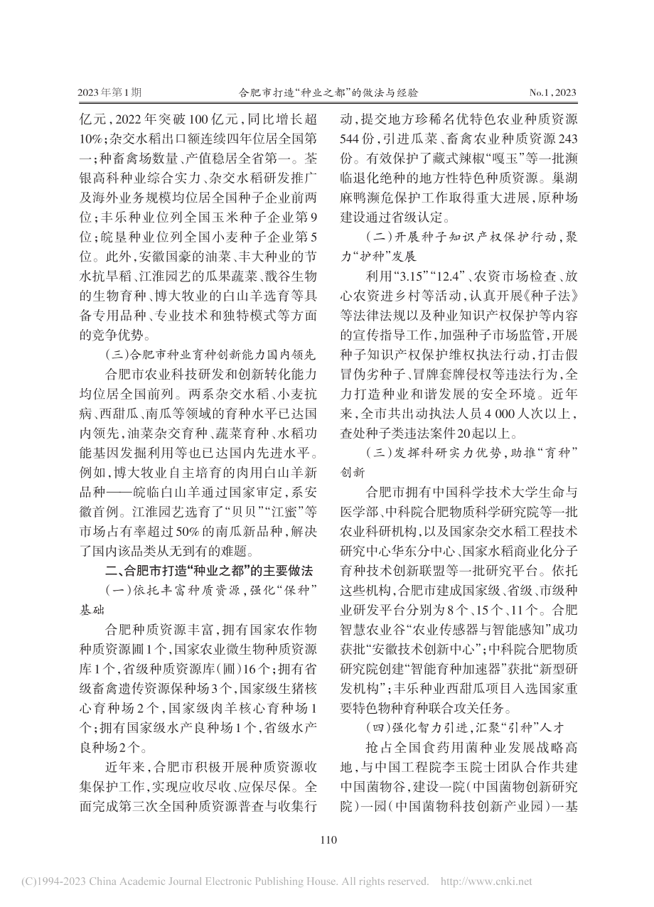 合肥市打造“种业之都”的做法与经验_刘正义.pdf_第2页