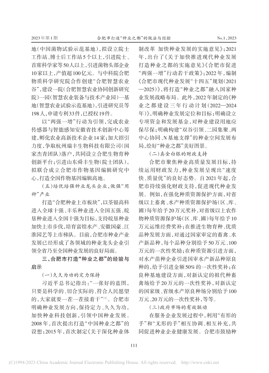 合肥市打造“种业之都”的做法与经验_刘正义.pdf_第3页