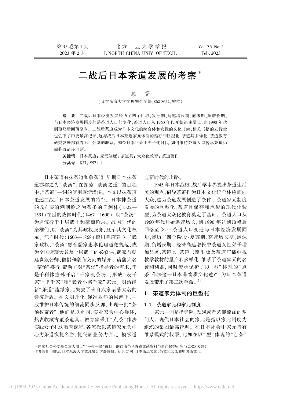 二战后日本茶道发展的考察_顾雯.pdf_第1页