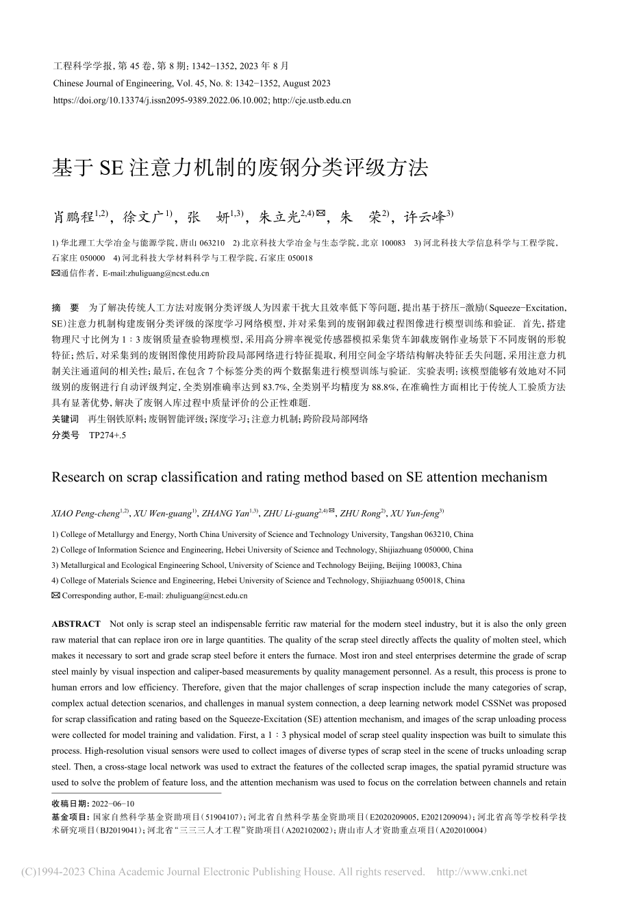 基于SE注意力机制的废钢分类评级方法_肖鹏程.pdf_第1页