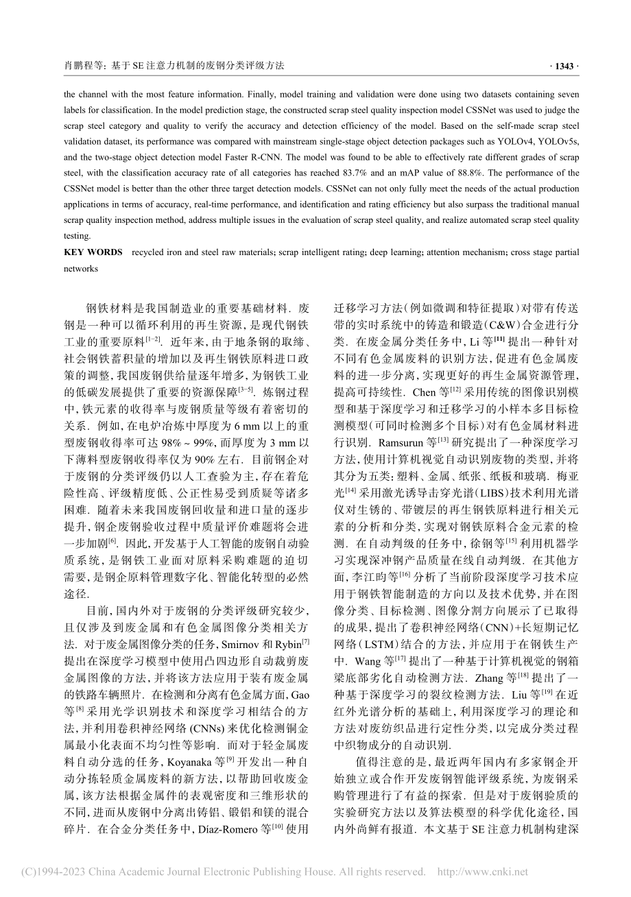 基于SE注意力机制的废钢分类评级方法_肖鹏程.pdf_第2页