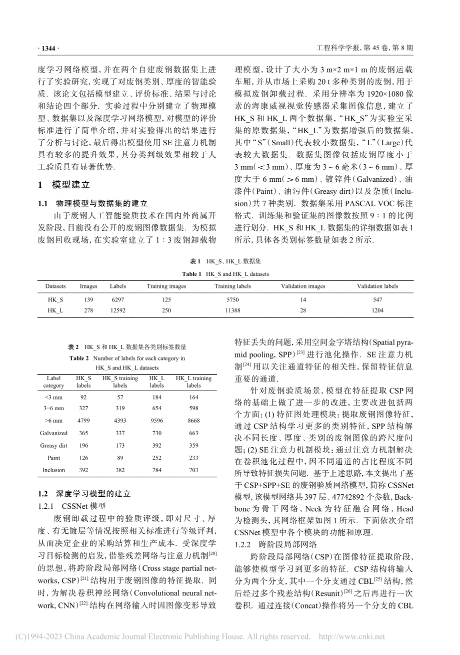 基于SE注意力机制的废钢分类评级方法_肖鹏程.pdf_第3页