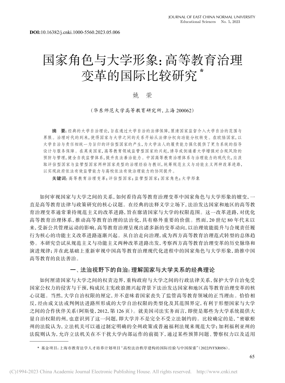 国家角色与大学形象：高等教育治理变革的国际比较研究_姚荣.pdf_第1页