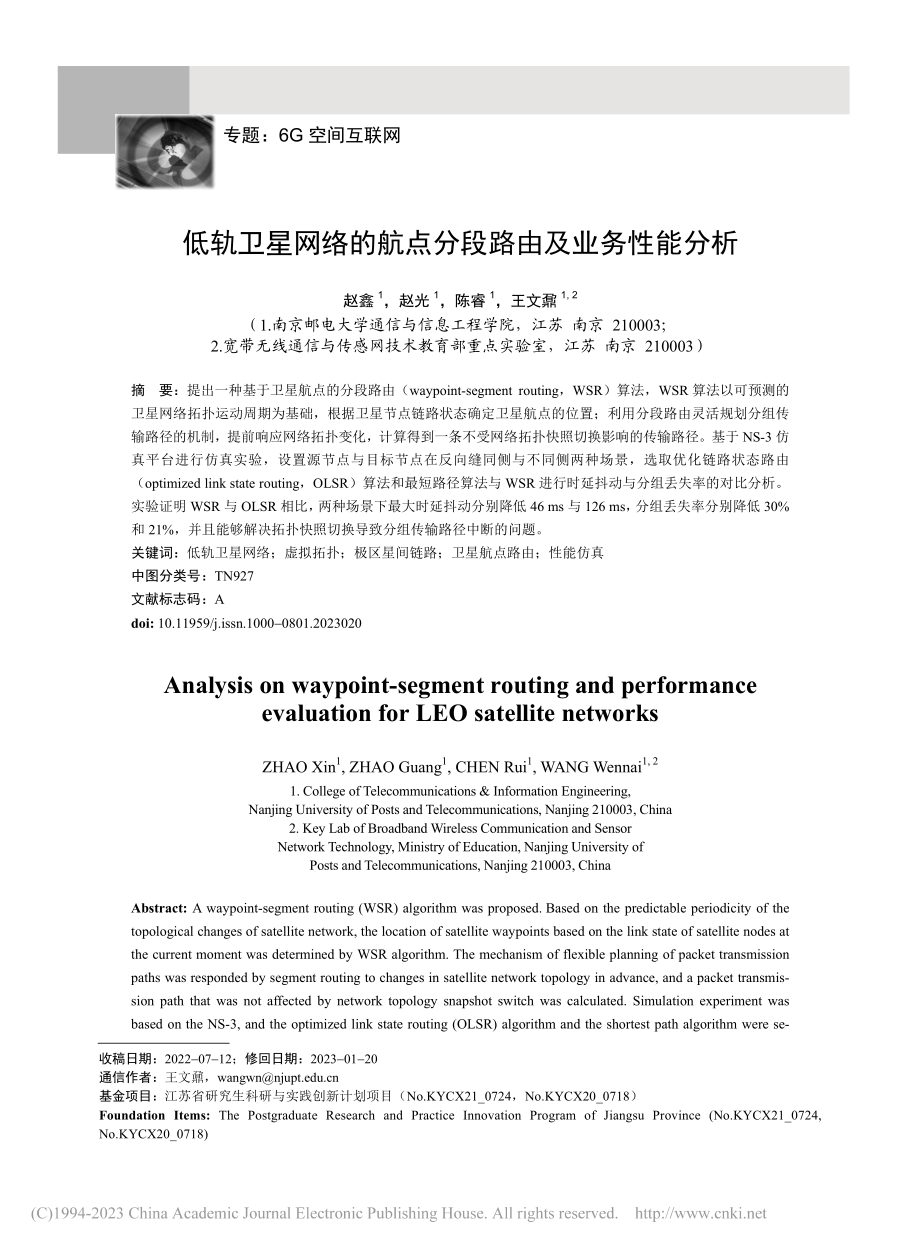 低轨卫星网络的航点分段路由及业务性能分析_赵鑫.pdf_第1页