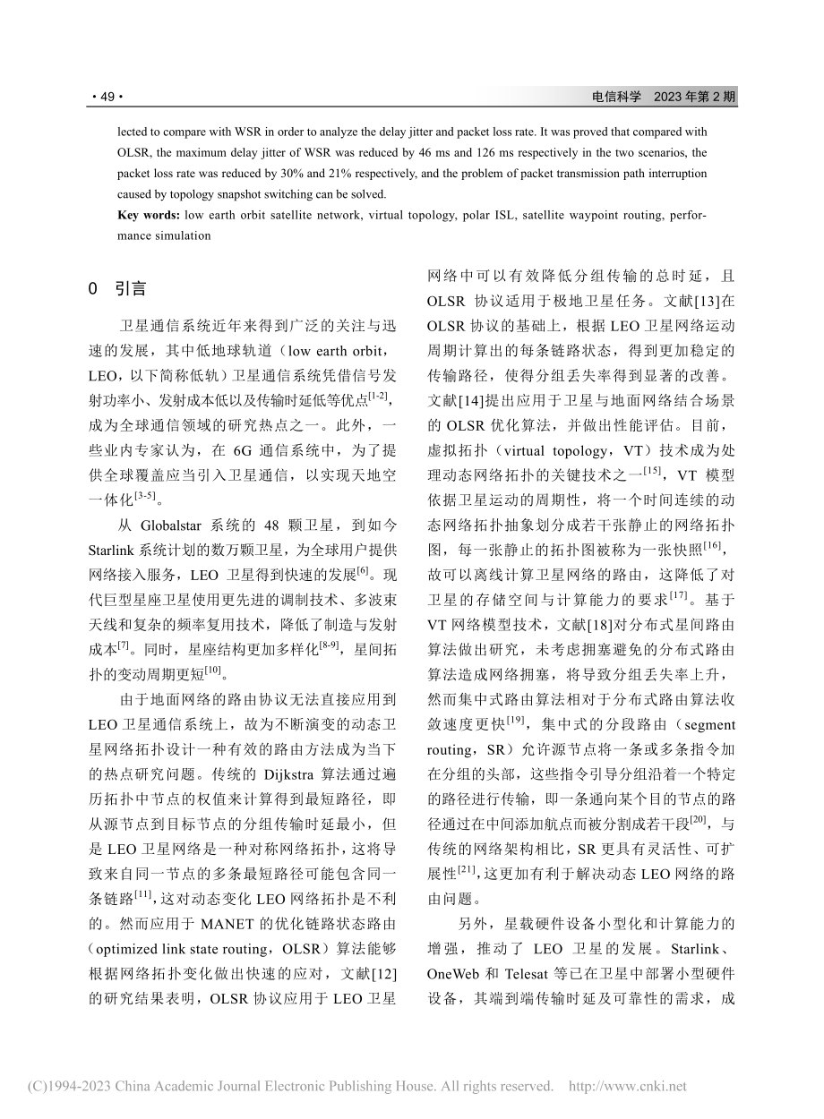 低轨卫星网络的航点分段路由及业务性能分析_赵鑫.pdf_第2页