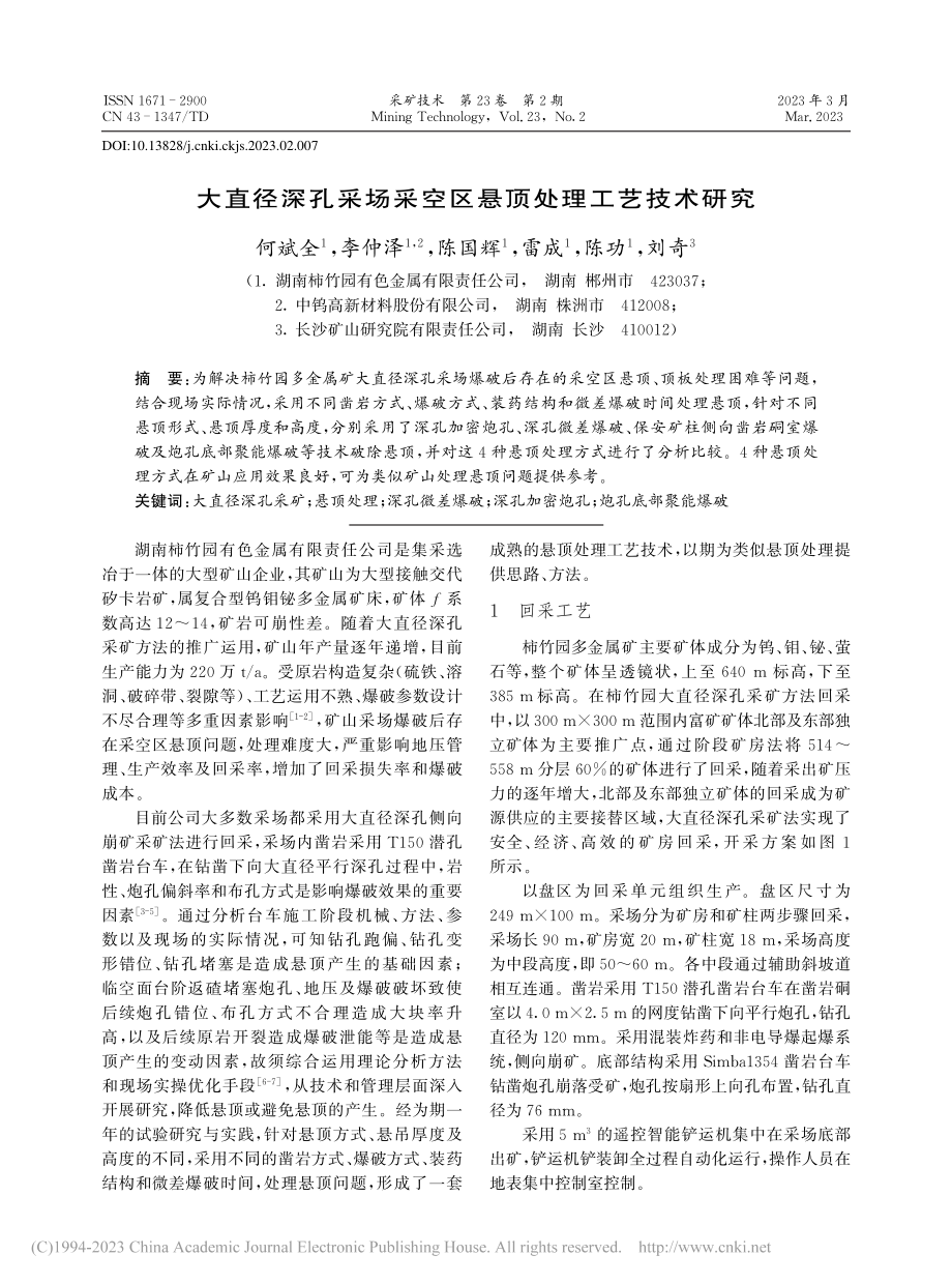 大直径深孔采场采空区悬顶处理工艺技术研究_何斌全.pdf_第1页