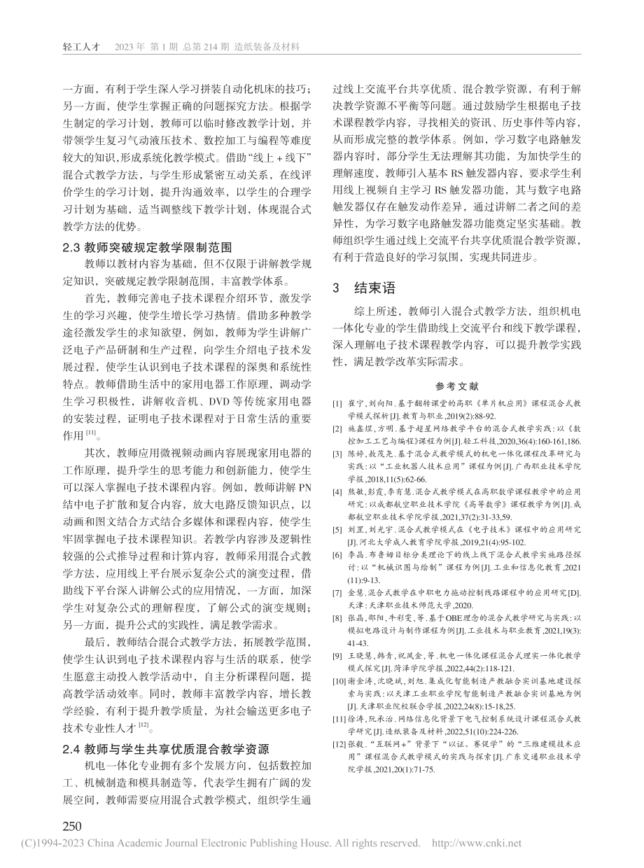 机电一体化专业混合式教学方...研究——以电子技术教材为例_刘桂言.pdf_第3页