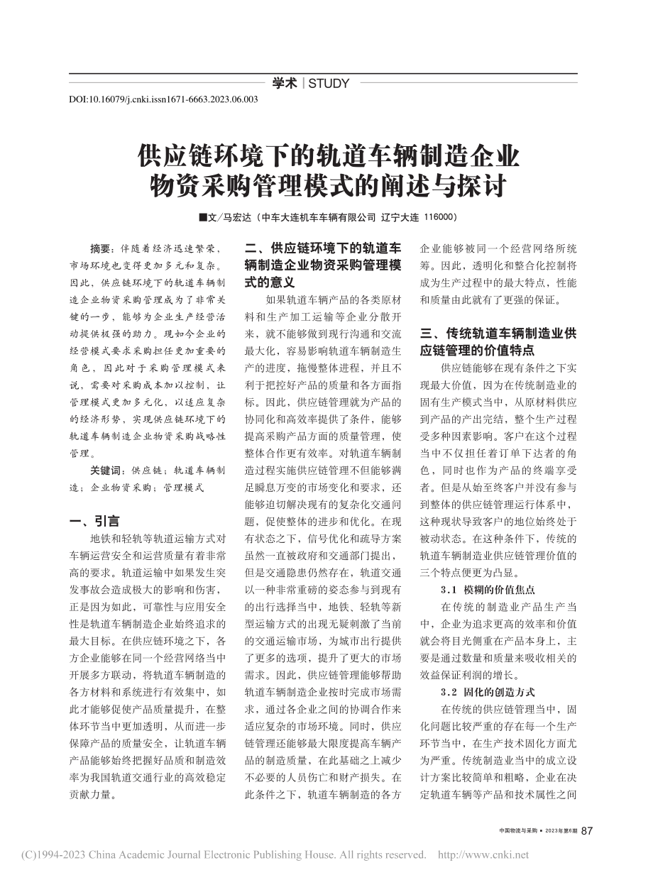 供应链环境下的轨道车辆制造...资采购管理模式的阐述与探讨_马宏达.pdf_第1页