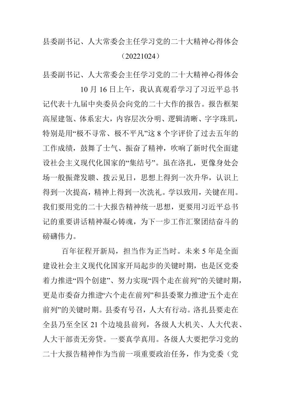 县委副书记、人大常委会主任学习党的二十大精神心得体会（20221024）.docx_第1页