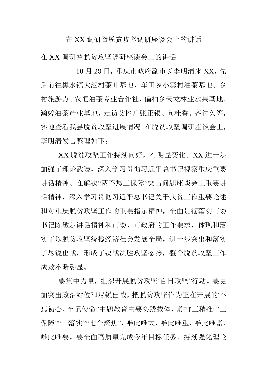 在XX调研暨脱贫攻坚调研座谈会上的讲话.docx_第1页