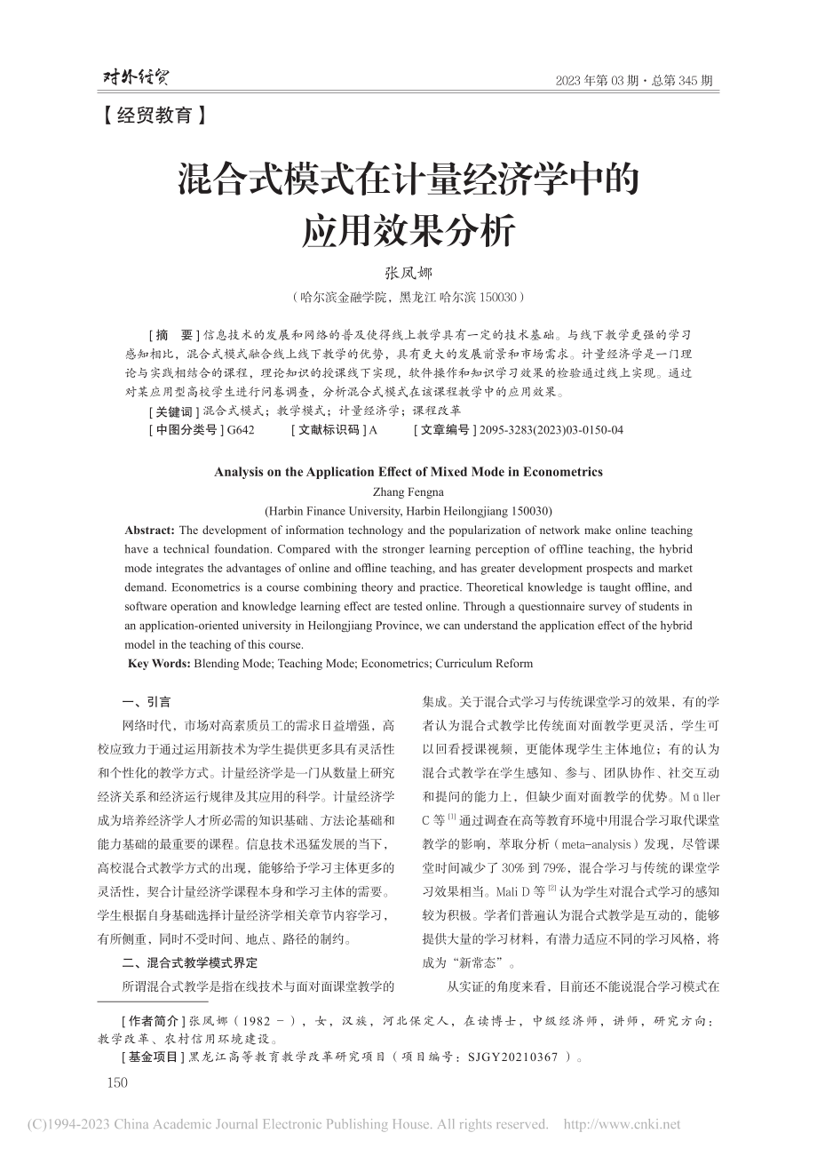 混合式模式在计量经济学中的应用效果分析_张凤娜.pdf_第1页