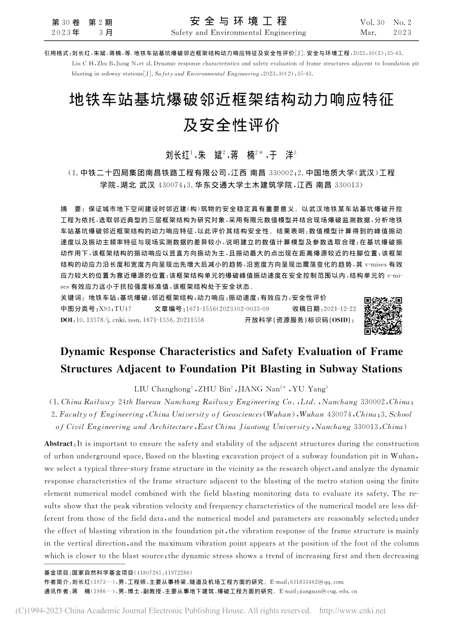 地铁车站基坑爆破邻近框架结构动力响应特征及安全性评价_刘长红.pdf_第1页