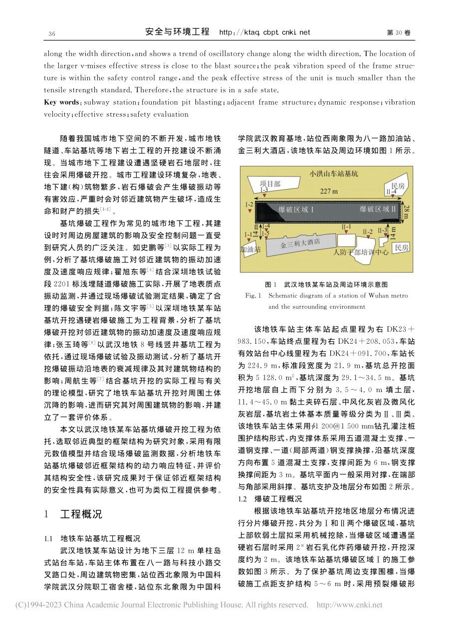 地铁车站基坑爆破邻近框架结构动力响应特征及安全性评价_刘长红.pdf_第2页