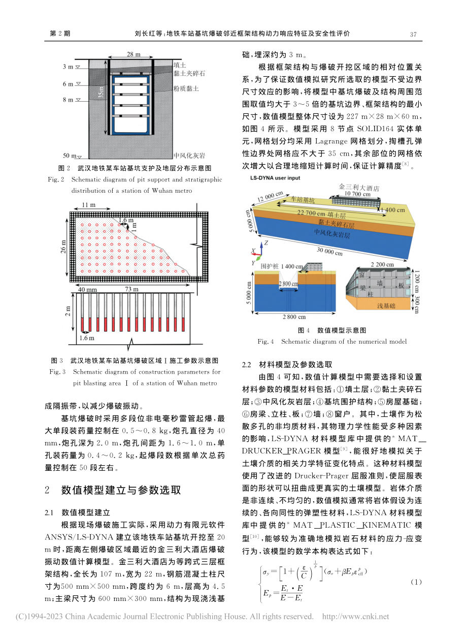 地铁车站基坑爆破邻近框架结构动力响应特征及安全性评价_刘长红.pdf_第3页