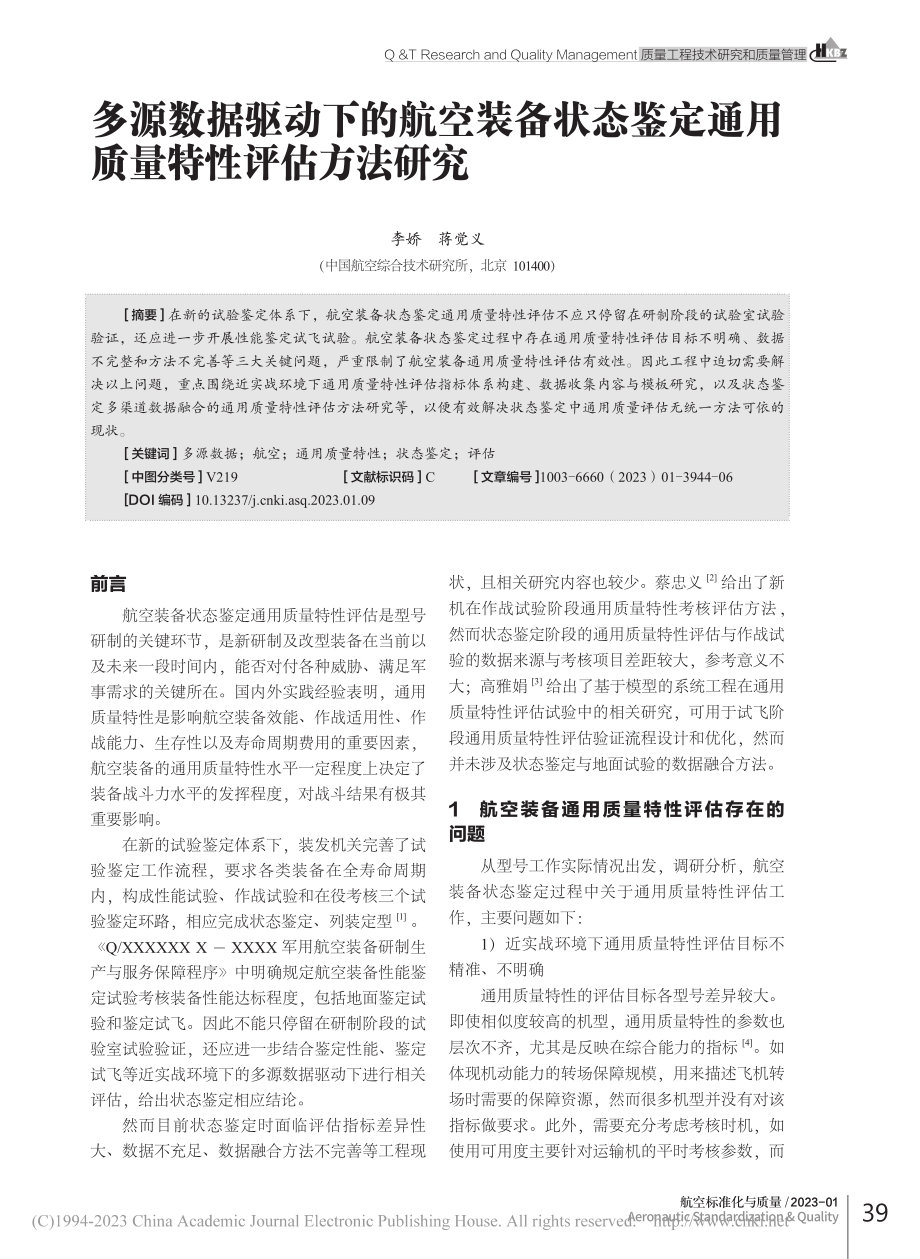 多源数据驱动下的航空装备状...定通用质量特性评估方法研究_李娇.pdf_第1页