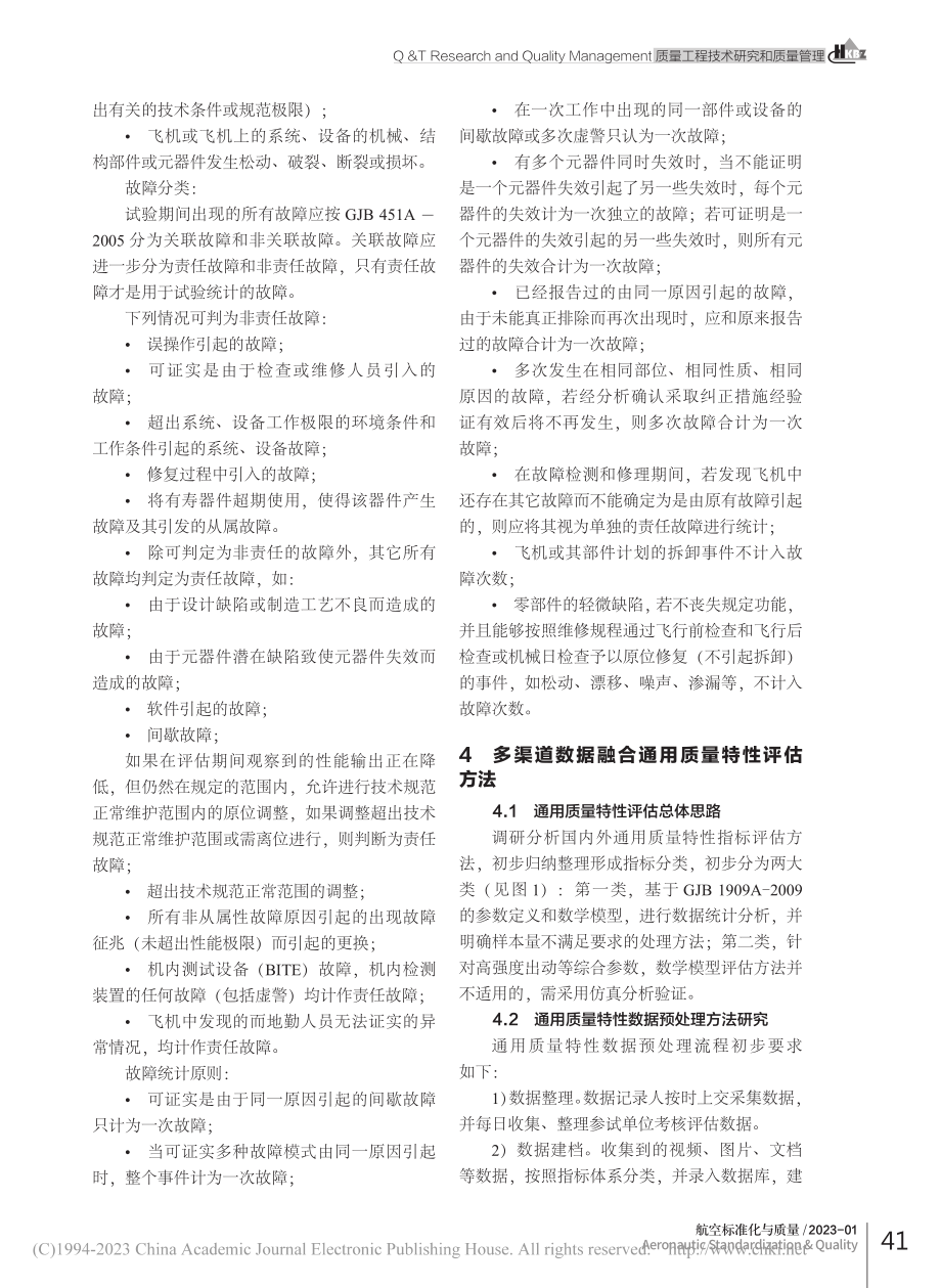 多源数据驱动下的航空装备状...定通用质量特性评估方法研究_李娇.pdf_第3页