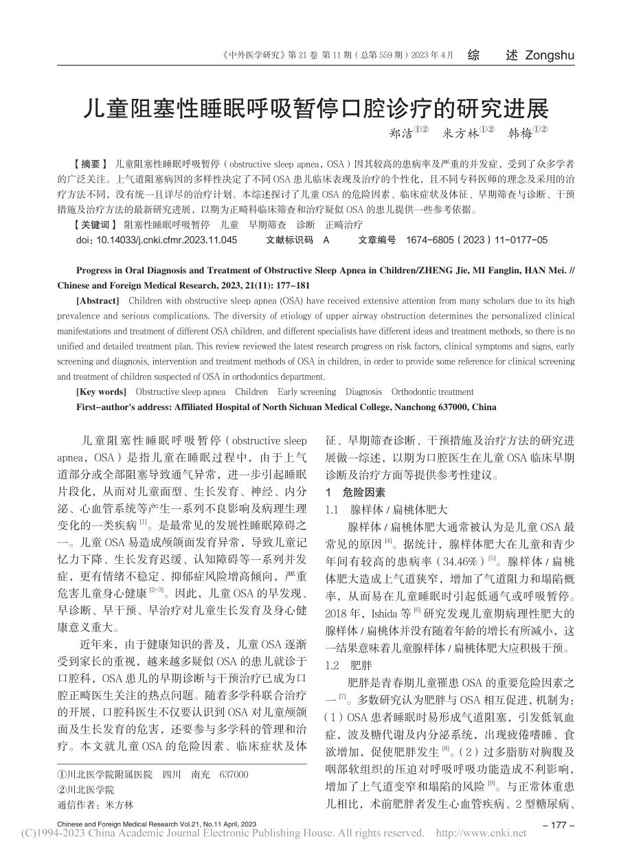 儿童阻塞性睡眠呼吸暂停口腔诊疗的研究进展_郑洁.pdf_第1页