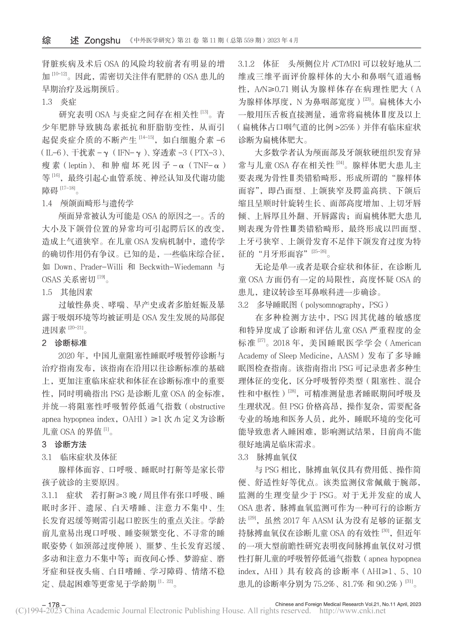 儿童阻塞性睡眠呼吸暂停口腔诊疗的研究进展_郑洁.pdf_第2页