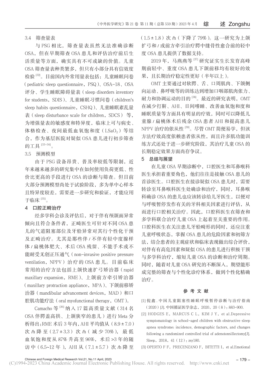 儿童阻塞性睡眠呼吸暂停口腔诊疗的研究进展_郑洁.pdf_第3页