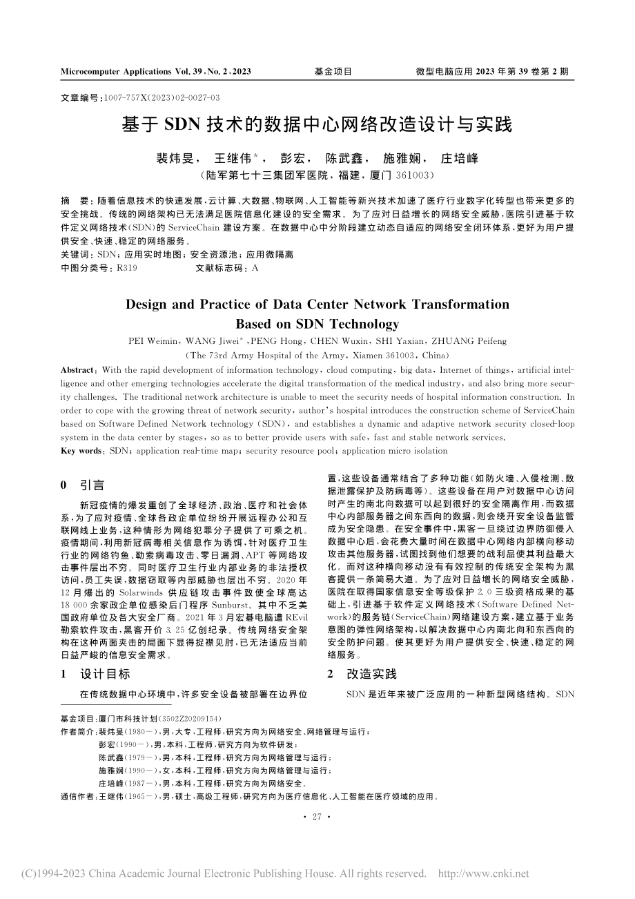 基于SDN技术的数据中心网络改造设计与实践_裴炜旻.pdf_第1页