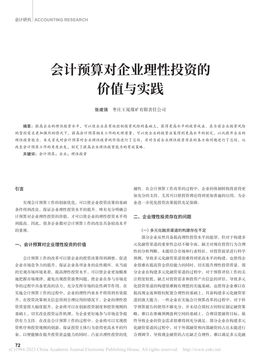 会计预算对企业理性投资的价值与实践_张建强.pdf_第1页