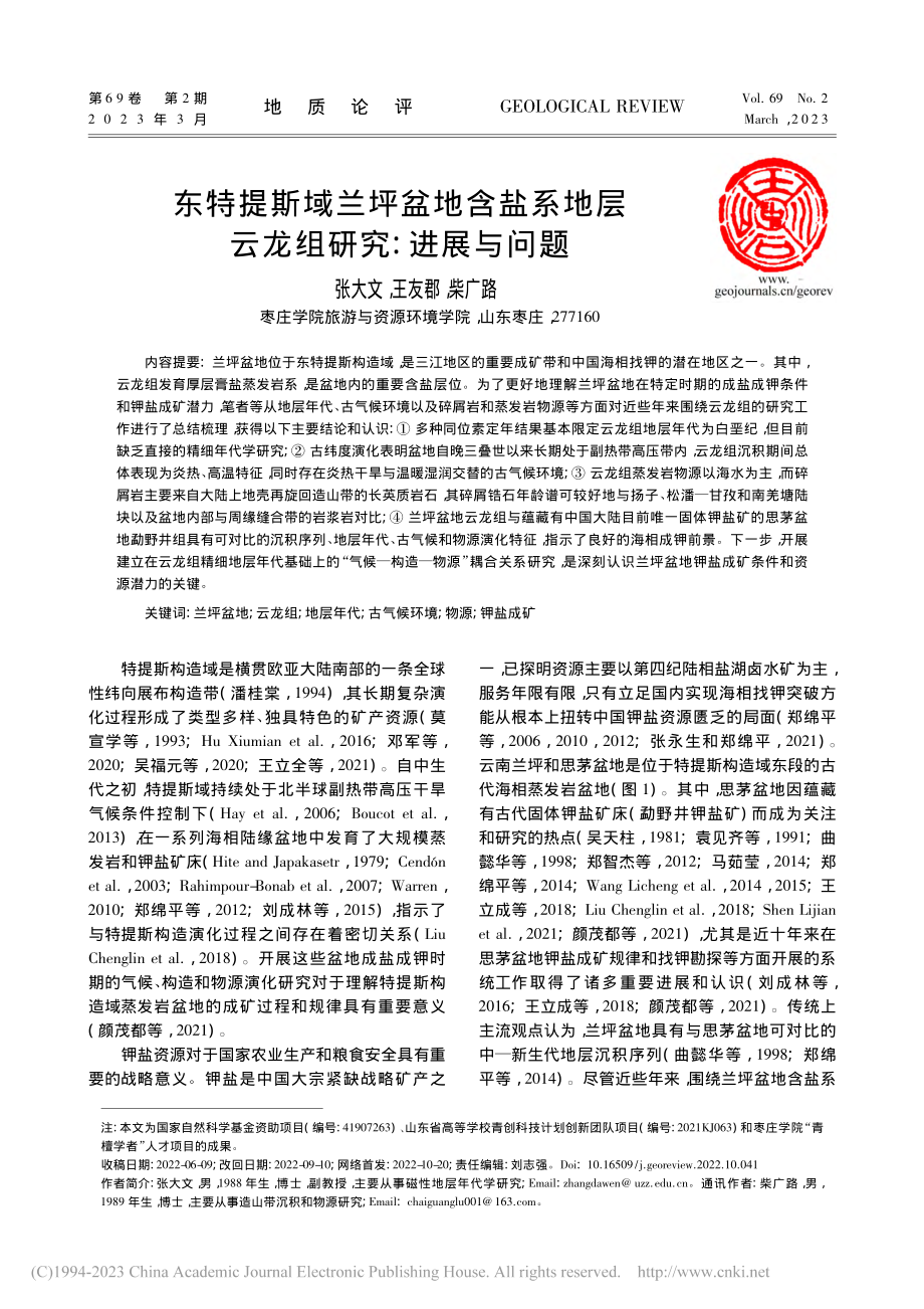 东特提斯域兰坪盆地含盐系地层云龙组研究：进展与问题_张大文.pdf_第1页