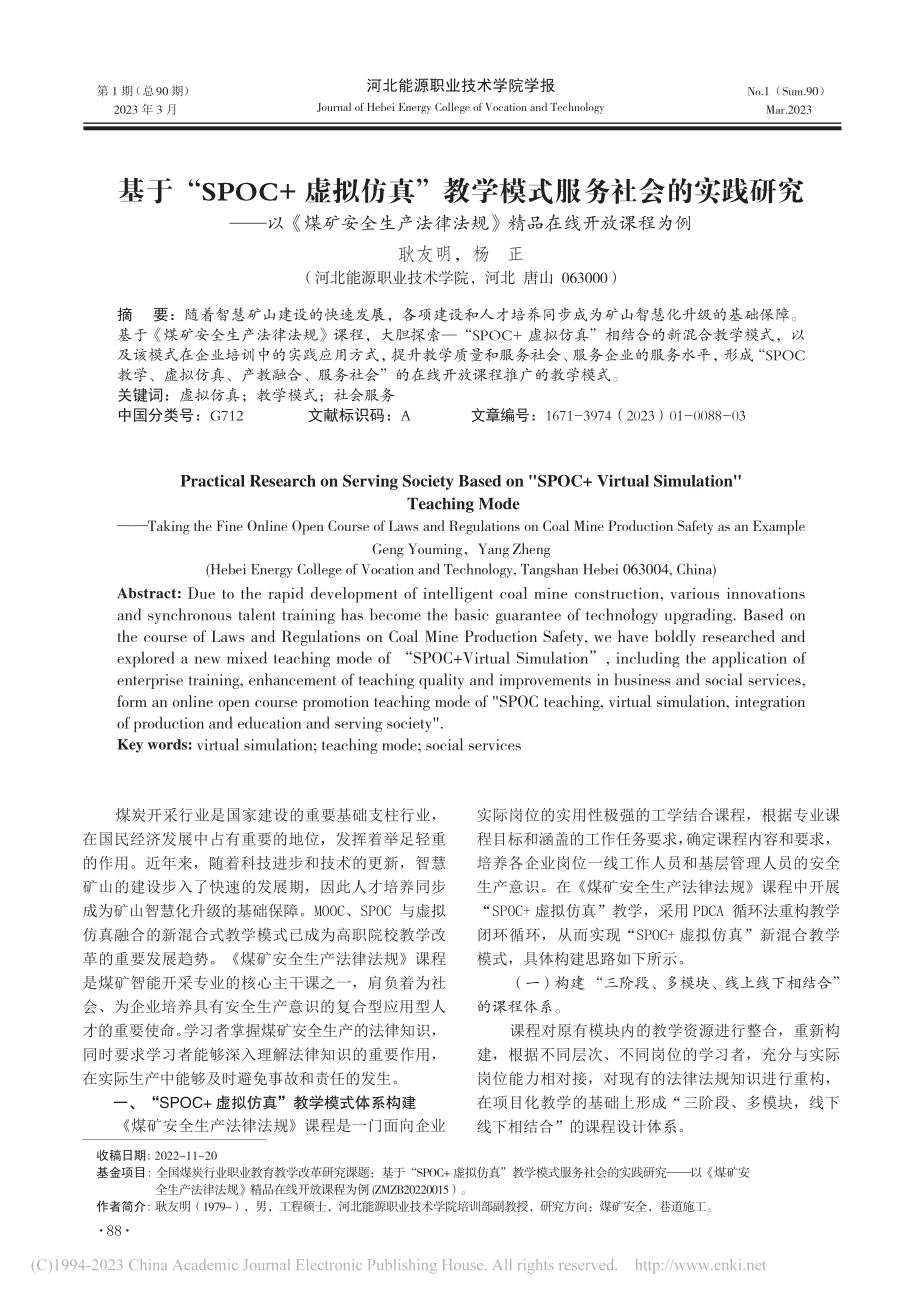 基于“SPOC+虚拟仿真”...法规》精品在线开放课程为例_耿友明.pdf_第1页