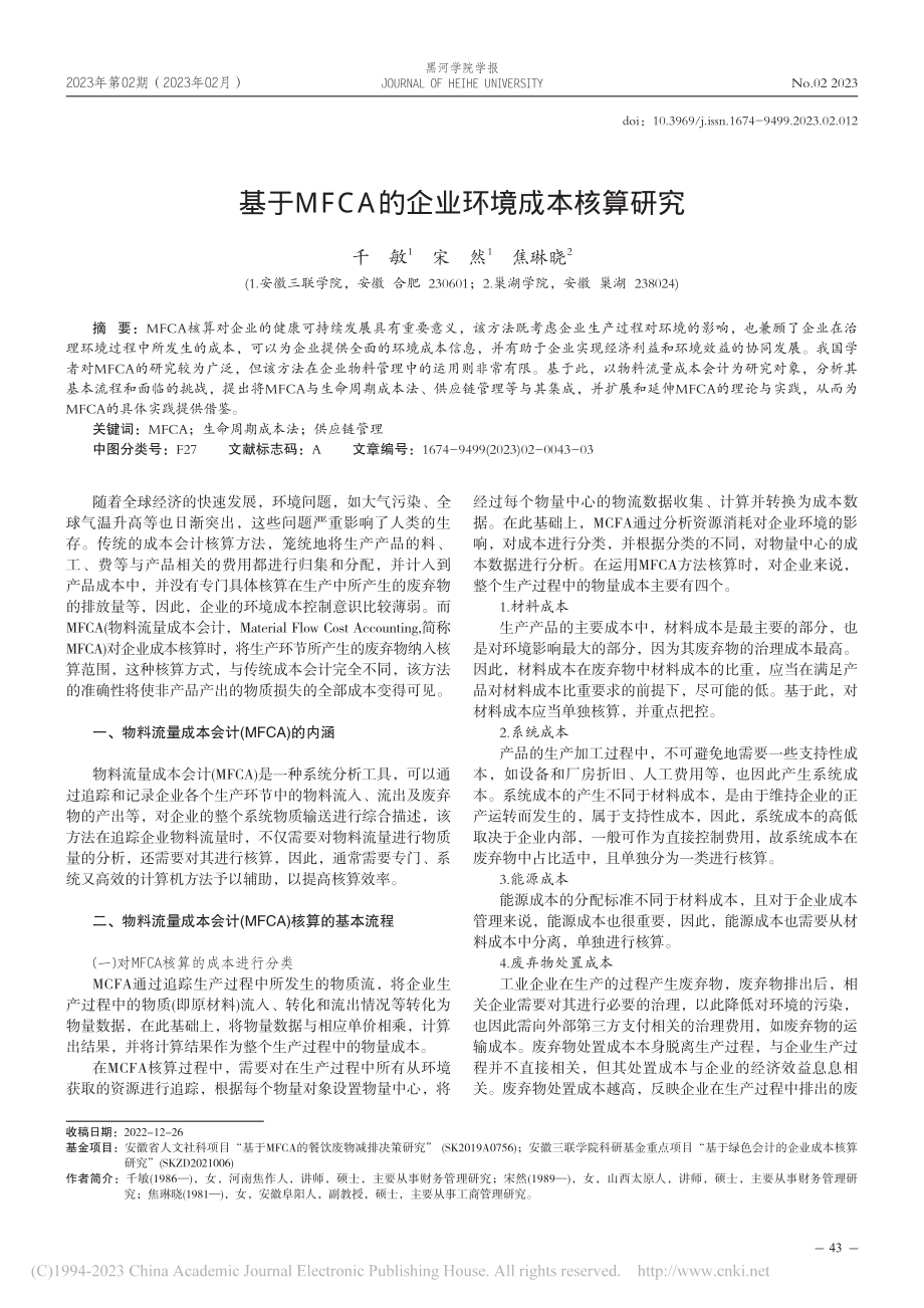 基于MFCA的企业环境成本核算研究_千敏.pdf_第1页