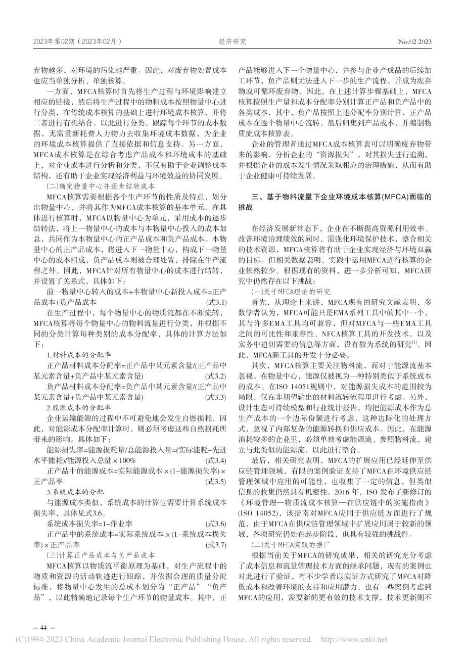 基于MFCA的企业环境成本核算研究_千敏.pdf_第2页