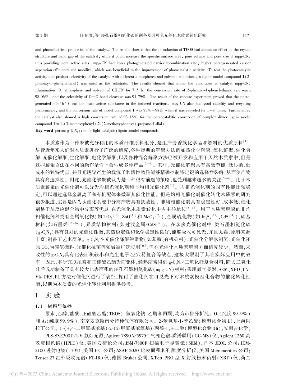 多孔石墨相氮化碳的制备及其可见光催化木质素转化研究_任春雨.pdf_第2页