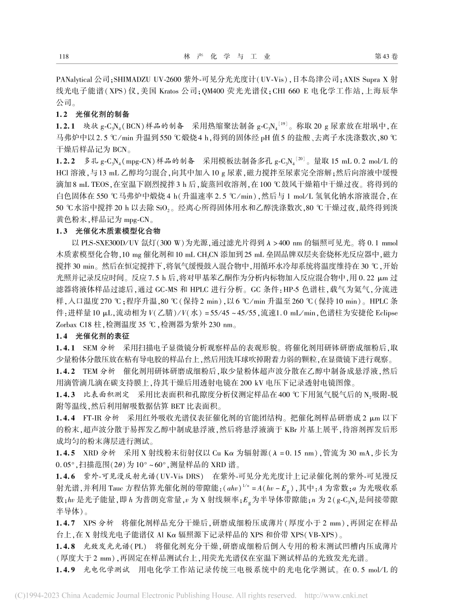 多孔石墨相氮化碳的制备及其可见光催化木质素转化研究_任春雨.pdf_第3页