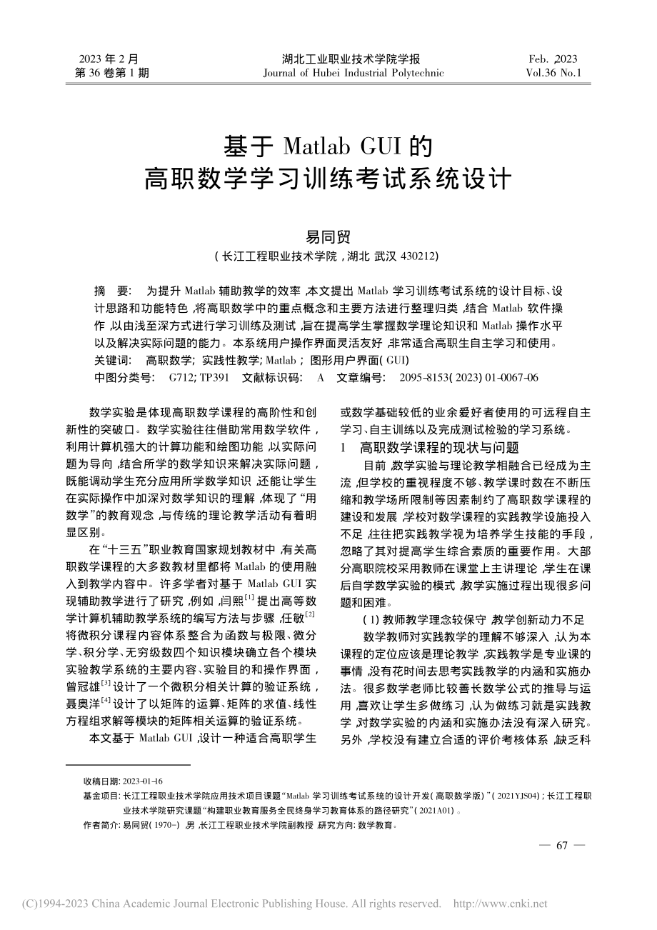 基于Matlab_GUI的...职数学学习训练考试系统设计_易同贸.pdf_第1页