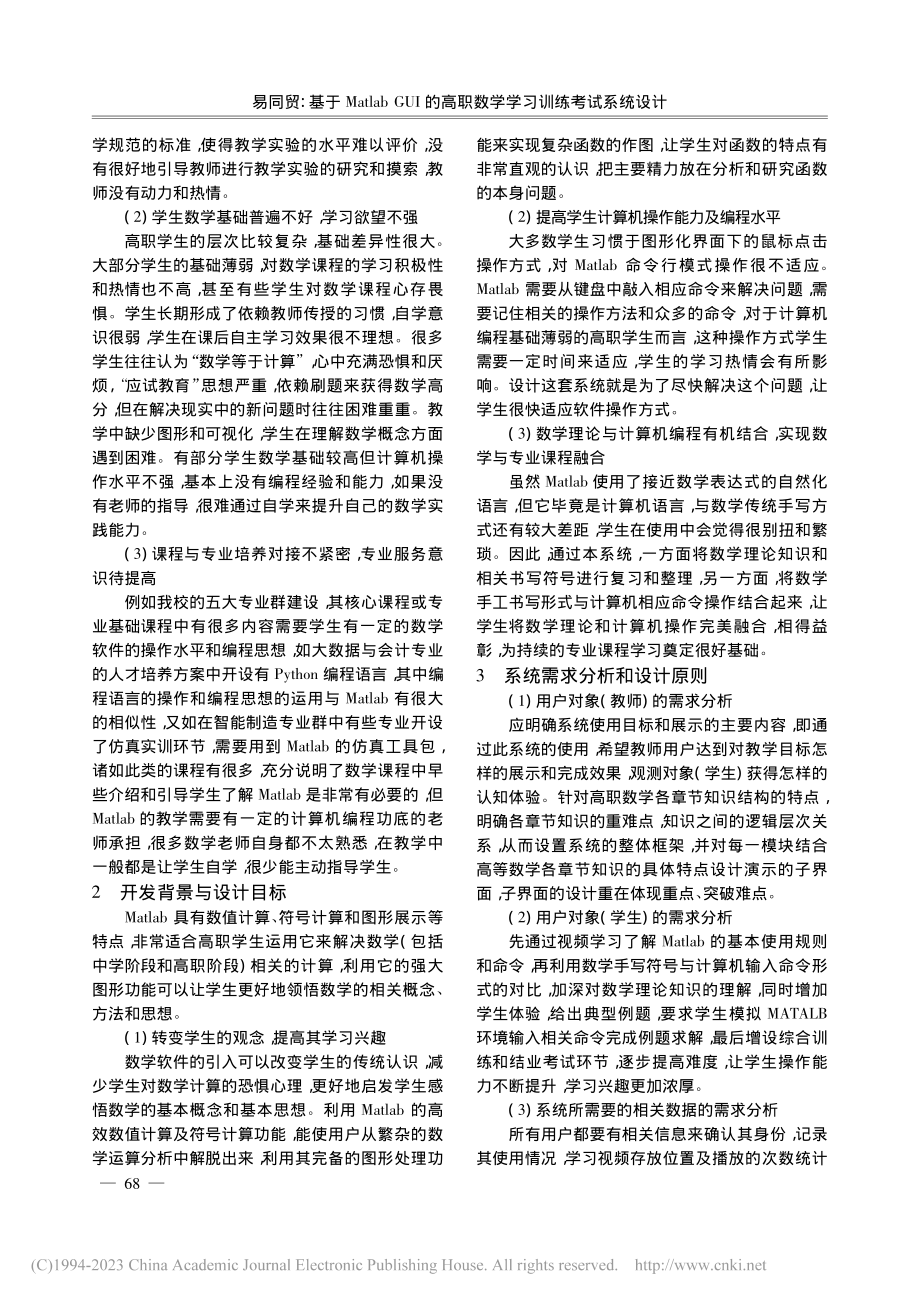 基于Matlab_GUI的...职数学学习训练考试系统设计_易同贸.pdf_第2页