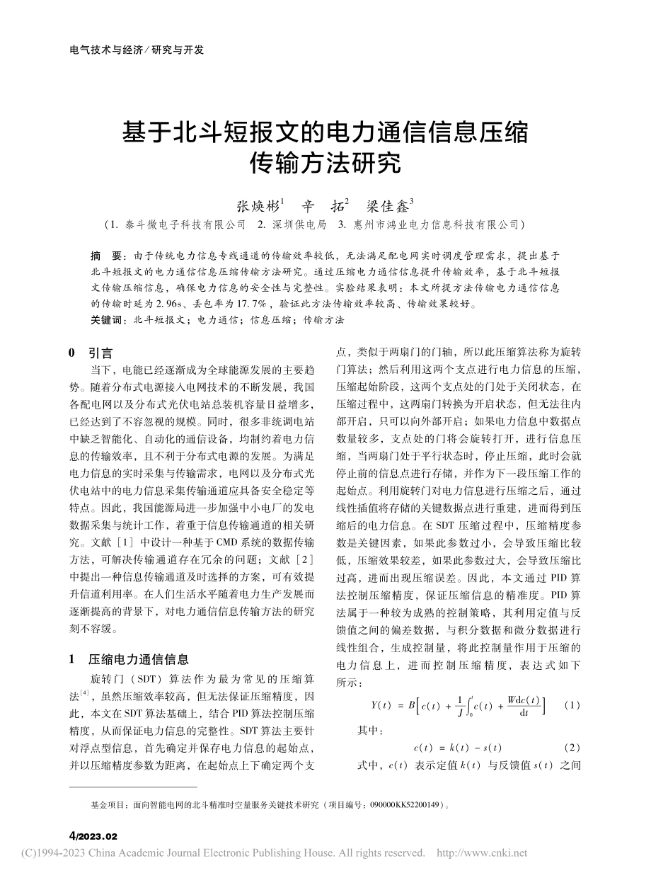 基于北斗短报文的电力通信信息压缩传输方法研究_张焕彬.pdf_第1页