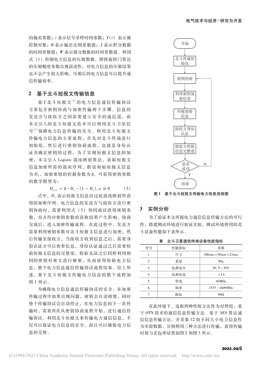 基于北斗短报文的电力通信信息压缩传输方法研究_张焕彬.pdf_第2页