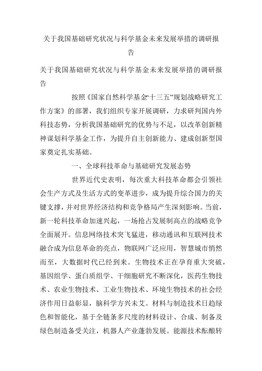 关于我国基础研究状况与科学基金未来发展举措的调研报告.docx_第1页